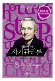 데일 카네기의 자기관리론(데일카네기시리즈 2)